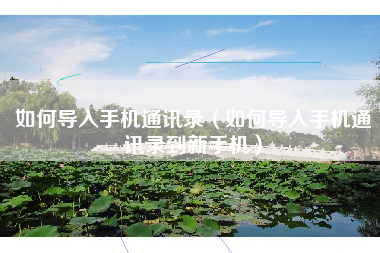 如何导入手机通讯录(如何导入手机通讯录到新手机)